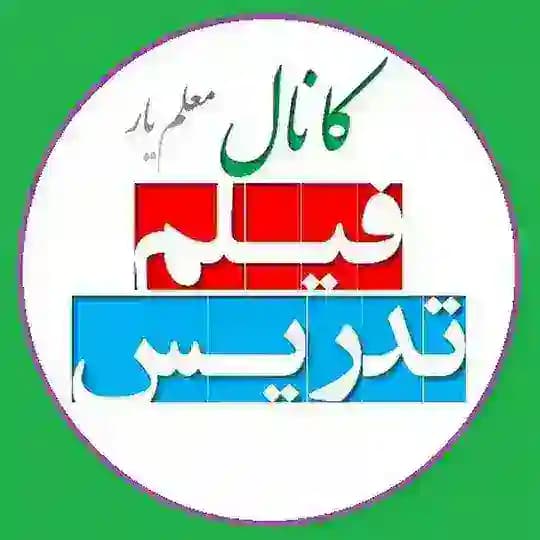 فیلم تدریس (معلم یار)