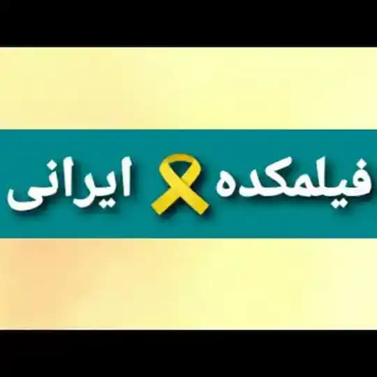 🎗فیلمکده🎗 ایرانی🎬