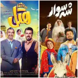مجموعه پایتخت ● شه سوار ● هتل Profile
