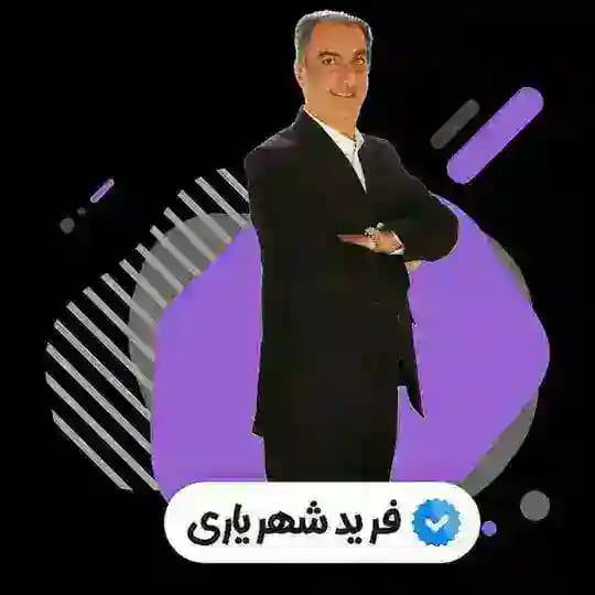 فیزیک فرید شهریاری