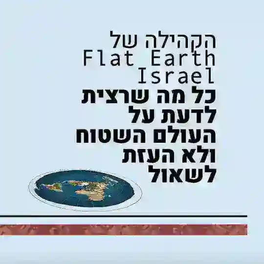 הקהילה של Flat Earth Israel - הערוץ הרשמי