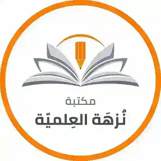 📚مكتبة نُزهة العلمية📚