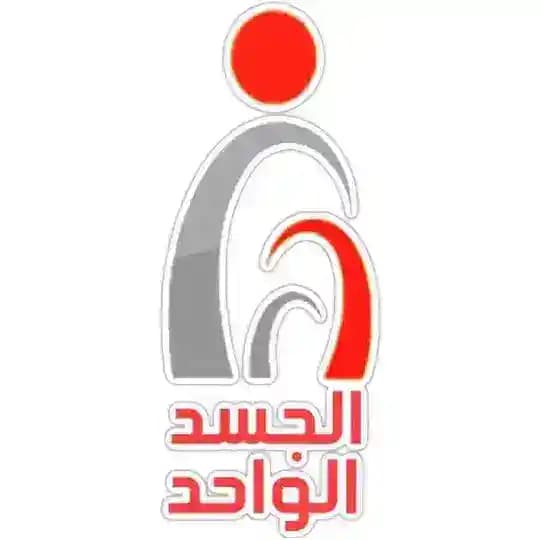 الجسد الواحد