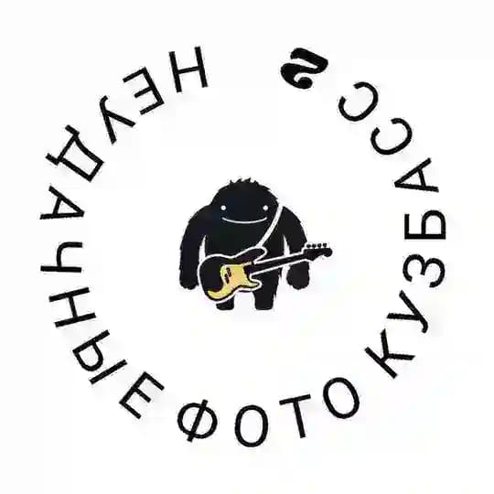 Неудачные Фото (КУЗБАСС)