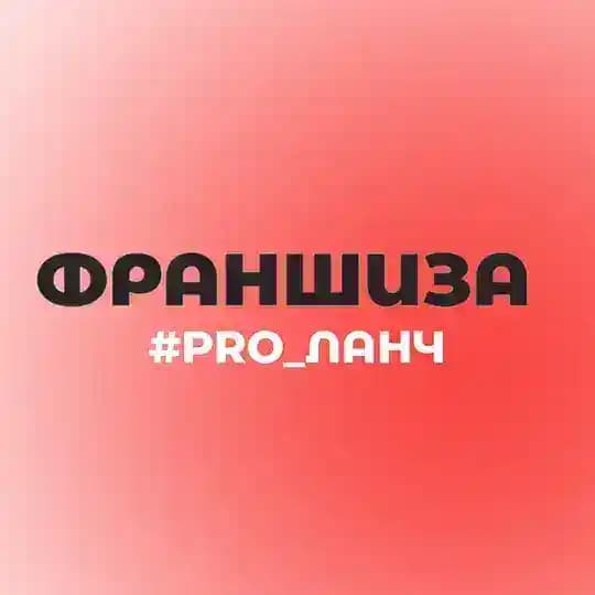 PRO_ЛАНЧ-ФРАНШИЗА МИР БИЗНЕС МАМ🔥