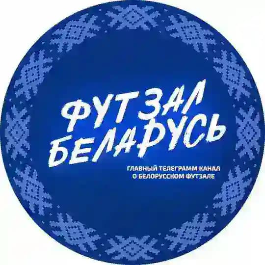 ФУТЗАЛ БЕЛАРУСЬ 🇧🇾