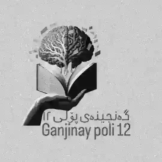 Ganjinay Poli 12 📔