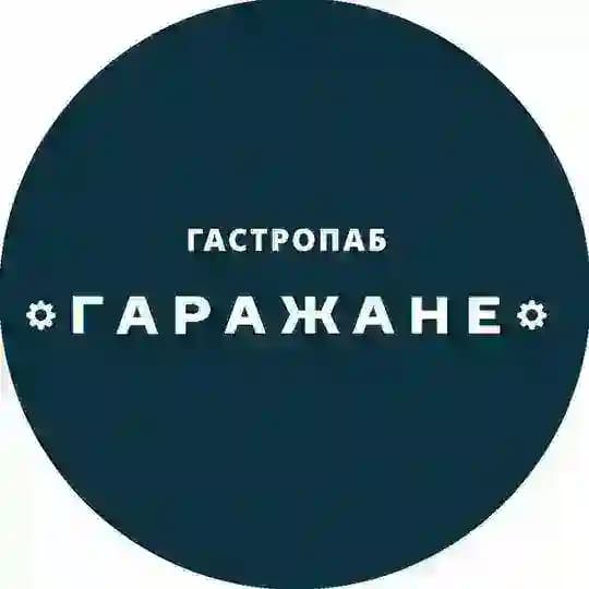 ГАРАЖАНЕ PUB
