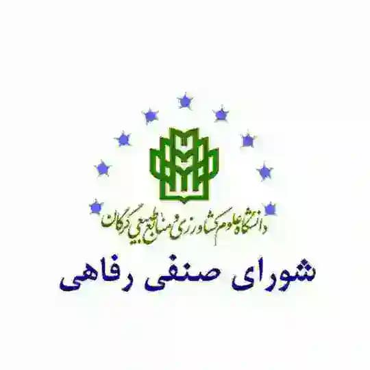 شورای صنفی دانشگاه علوم کشاورزی و منابع طبیعی گرگان