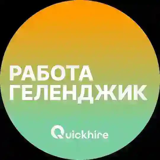 Вакансии в Геленджике