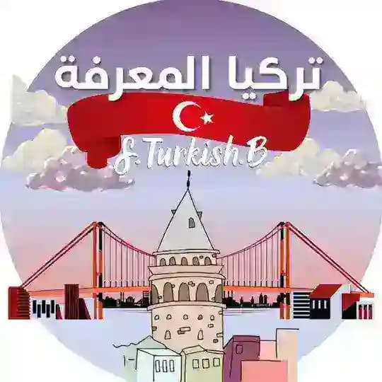 S.turkish.b 🇹🇷 تركيا المعرفة