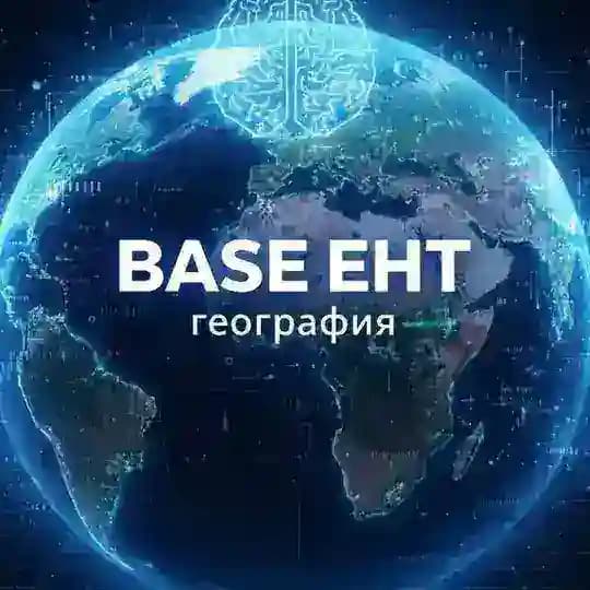 География | ЕНТ 2026