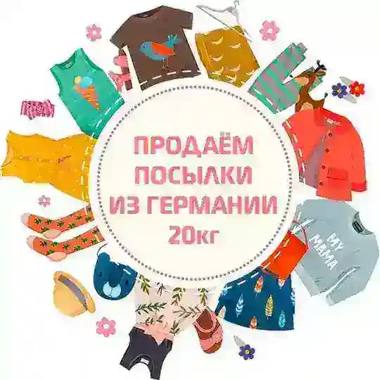 Посылки из Европы ГерманиКидс