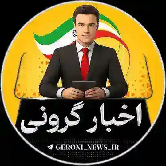 اخبار گرونی بازار