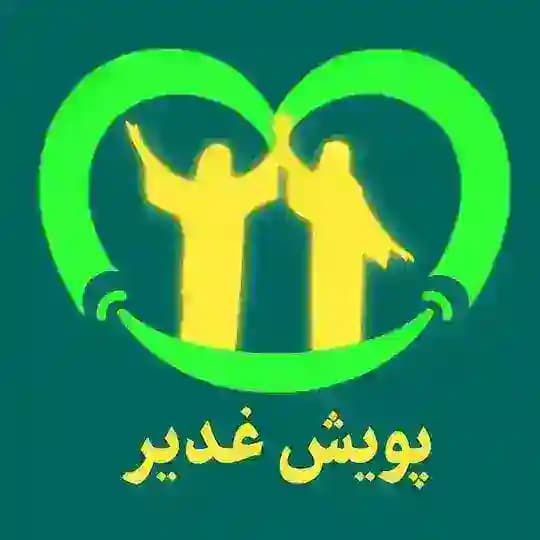پویش دانشجویی غدیر