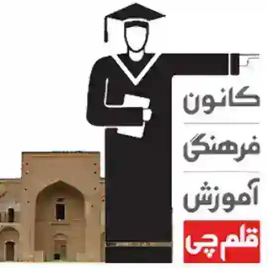 کانون فرهنگی آموزش فردوس