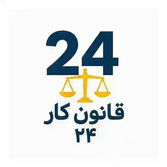 قانون کار 24