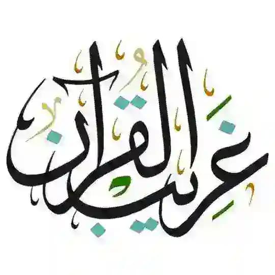 غريب القرآن في رمضان
