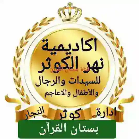 قناة بستان القران 🕌لتصحيح التلاوة واخطاء التجويد