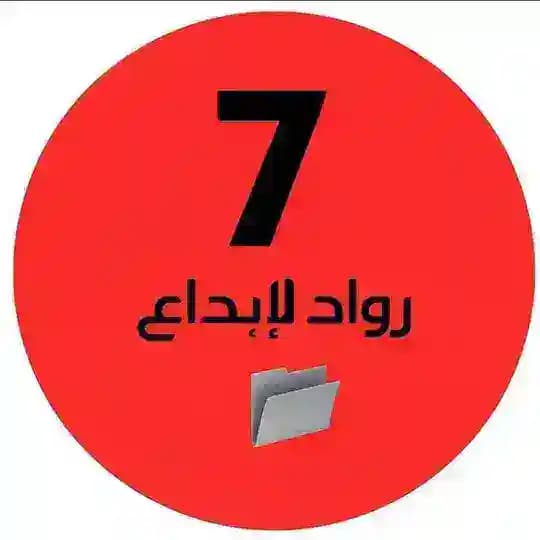 ملفات رواد الإبداع سابع وزاري🇦🇪
