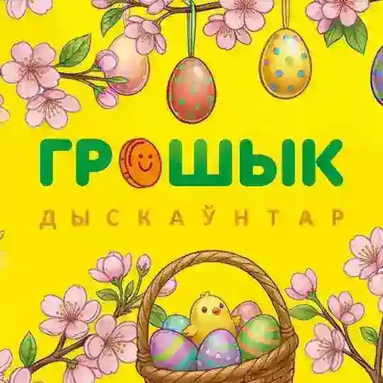 ГРОШЫК
