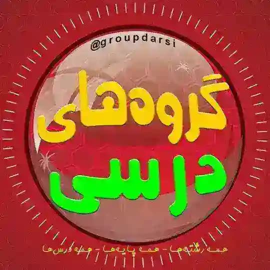 گروه های رفع اشکال درسی