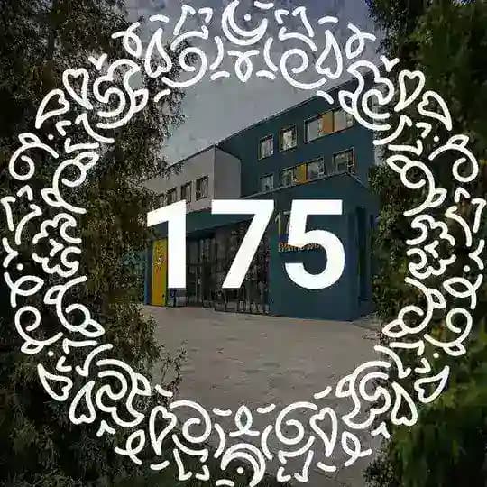 175 Гимназия🔔