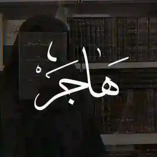 لِـ هَاجَر