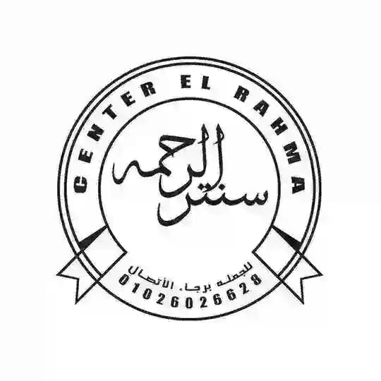 سنتر الرحمة حريمي بيتي ❤️❤️🔥