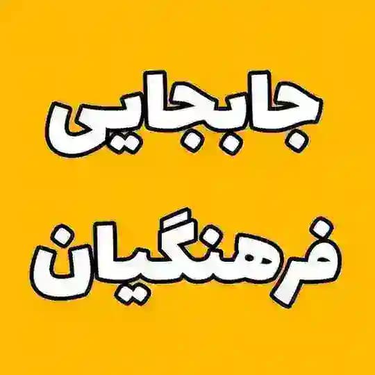 نقل و انتقالات فرهنگیان