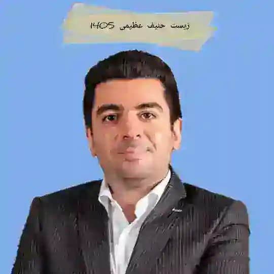 زیست حنیف عظیمی
