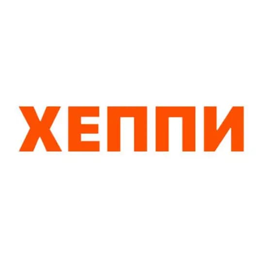 ХЕППИВЕАР
