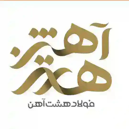 فولاد هشت آهن(حسینی)