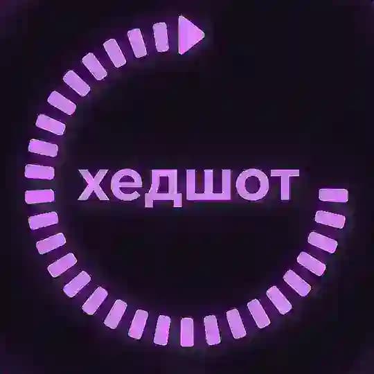 хедшот
