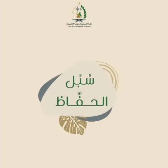 سُبُل الحفَّاظ