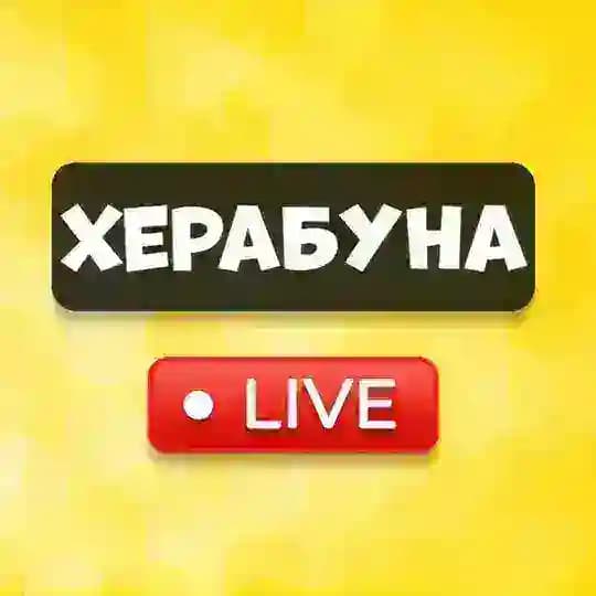 ХЕРАБУНА 🔴LIVE