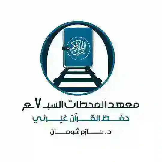 دورة حفظ القرآن غيرني