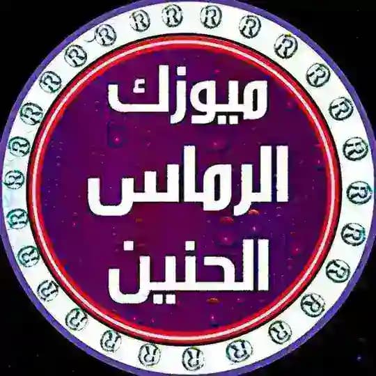 ميوزك الرماس الحنين️🔜