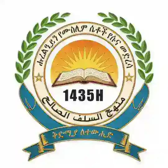 ሑረልዒይን የሙስሊም ሴቶች የሱና መድረሳ