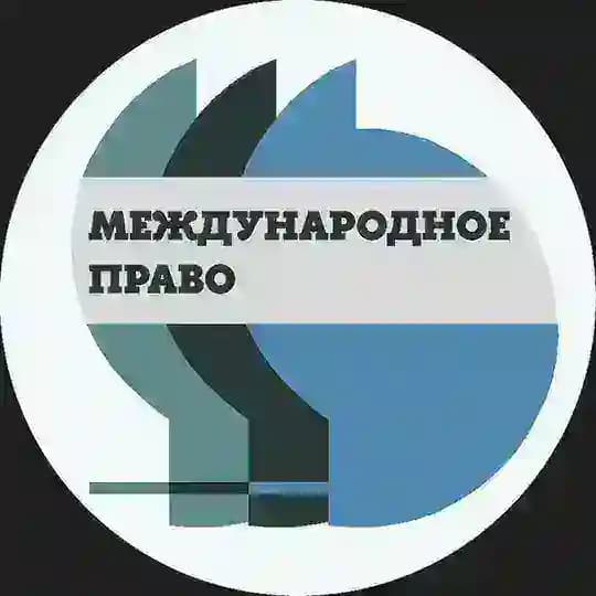 Международное право