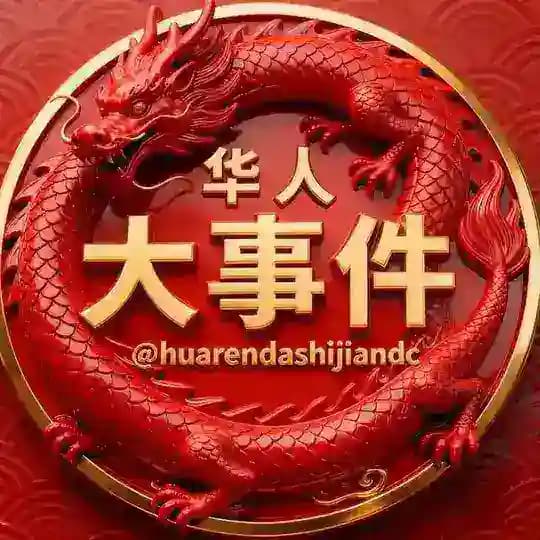 华人大事件🐲