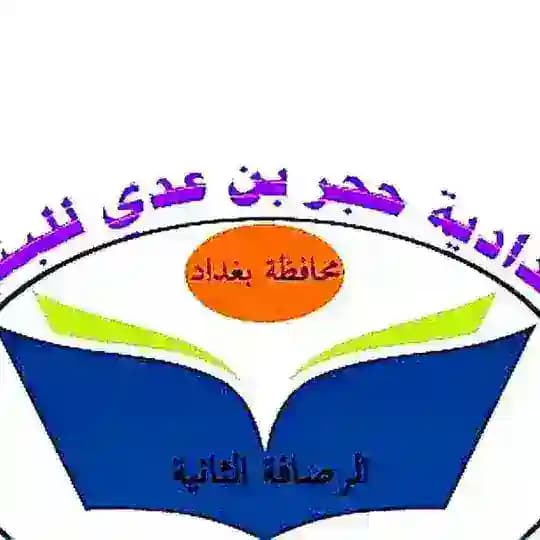 اعدادية حجر بن عدي للبنين.. بغداد الرصافة الثانية
