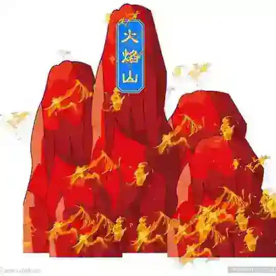 火焰山