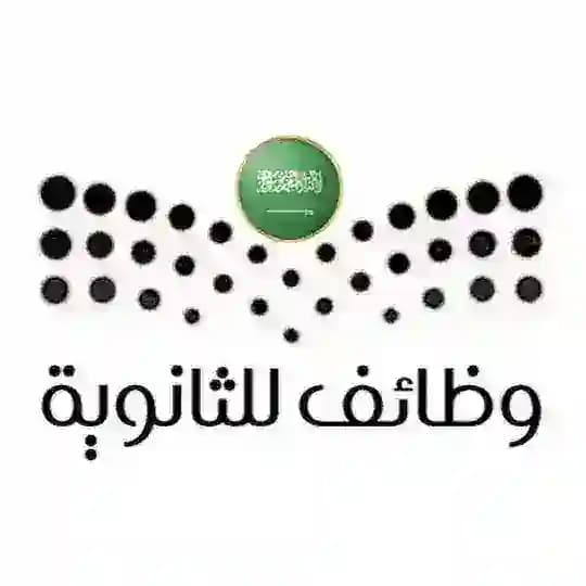 وظائف للثانوية 🇸🇦