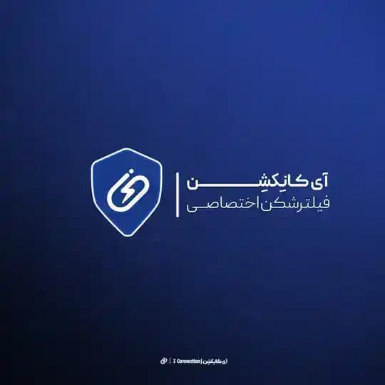 آی کانِكشِن | فیلترشکن اختصاصی