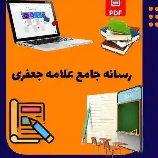 کتابخونه علامه جعفری