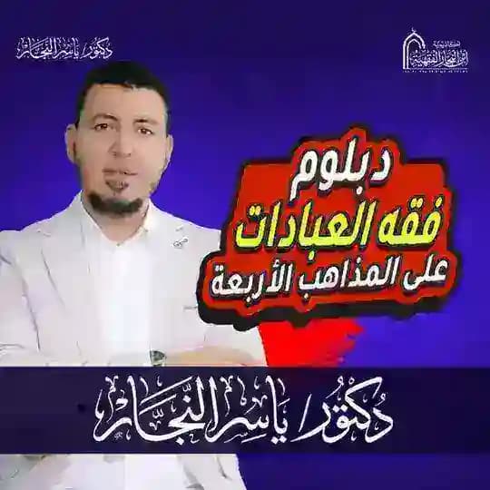 دبلومة الفقه المقارن على المذاهب الأربعة " العبادات"