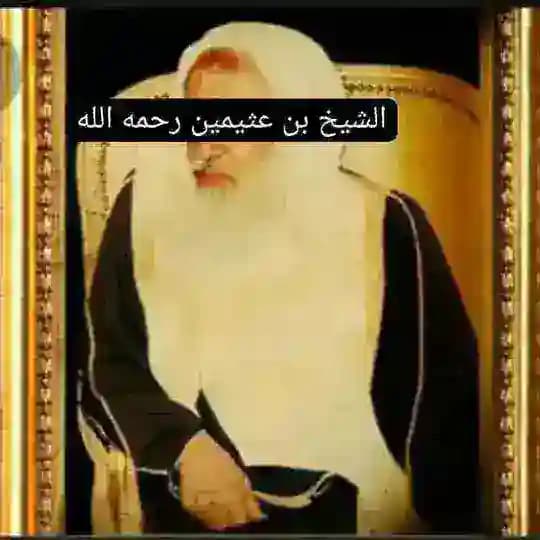 فوائد الشيخ إبن العثيمين رحمه الله