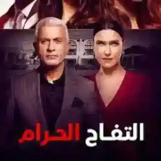 مسلسل تفاح الحرام
