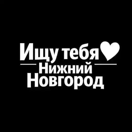Ищу тебя Нижний Новгород Profile